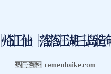 临江仙·落落江湖三岛造句是什么意思的图片